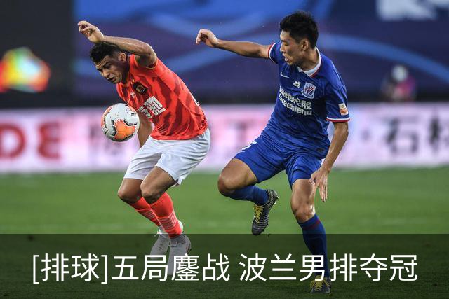 [排球]五局鏖战 波兰男排夺冠